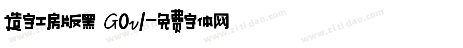 造字工房版黑 G0v1字体转换